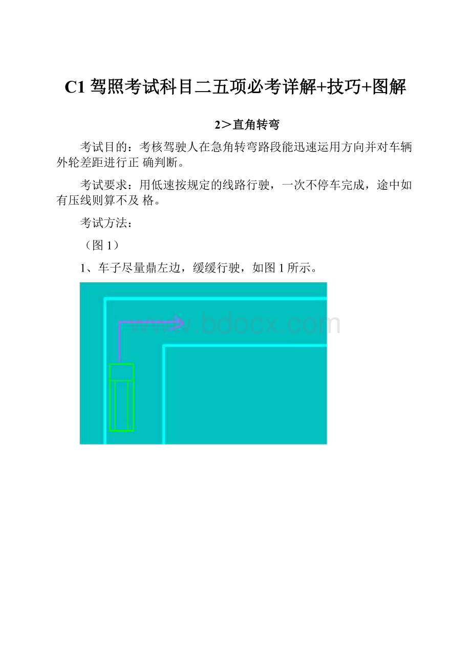 C1驾照考试科目二五项必考详解+技巧+图解.docx_第1页