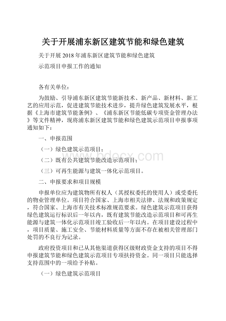 关于开展浦东新区建筑节能和绿色建筑.docx