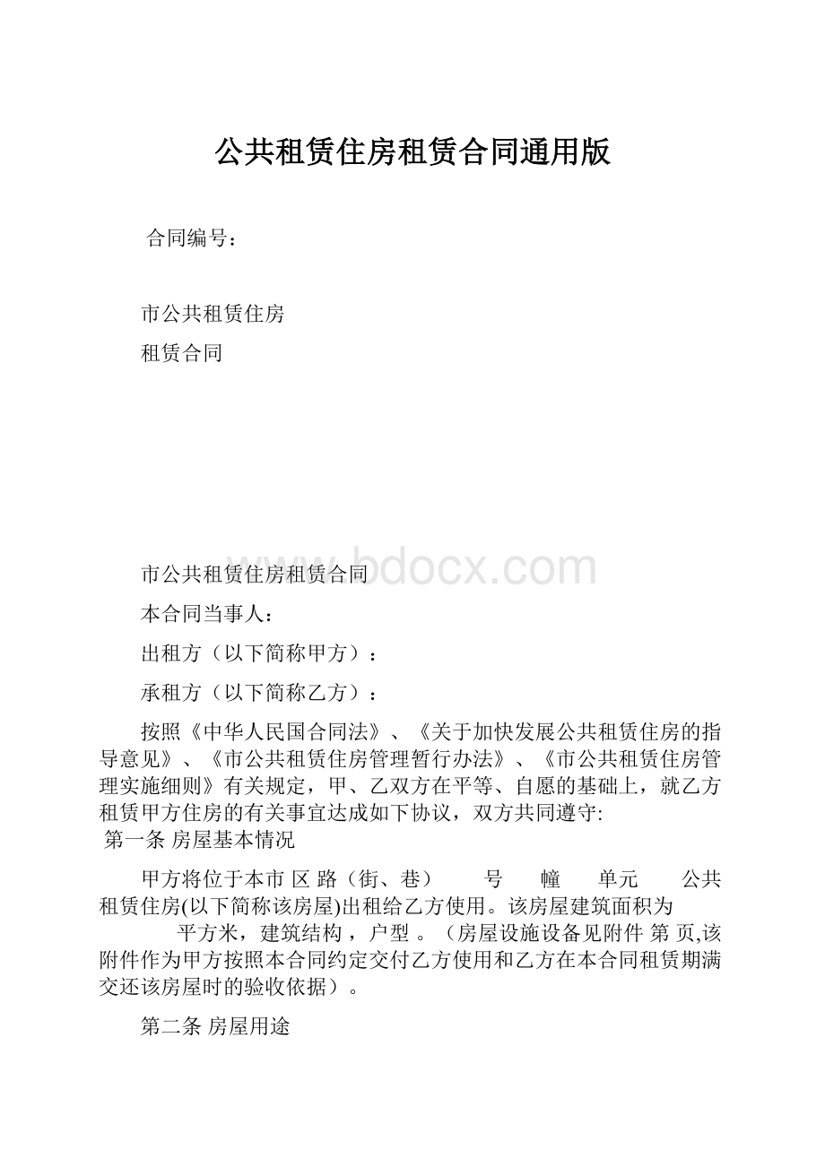 公共租赁住房租赁合同通用版.docx_第1页