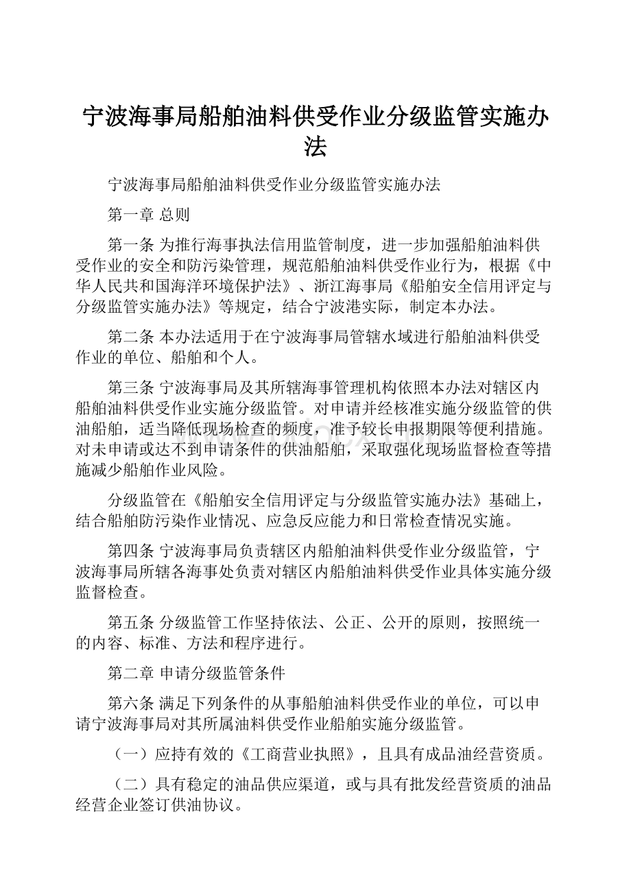 宁波海事局船舶油料供受作业分级监管实施办法.docx_第1页