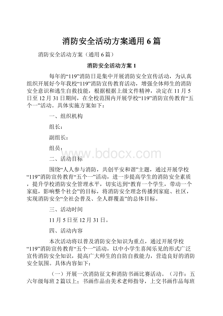 消防安全活动方案通用6篇.docx