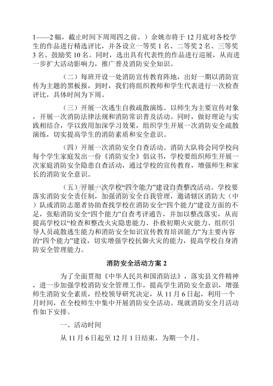 消防安全活动方案通用6篇.docx_第2页