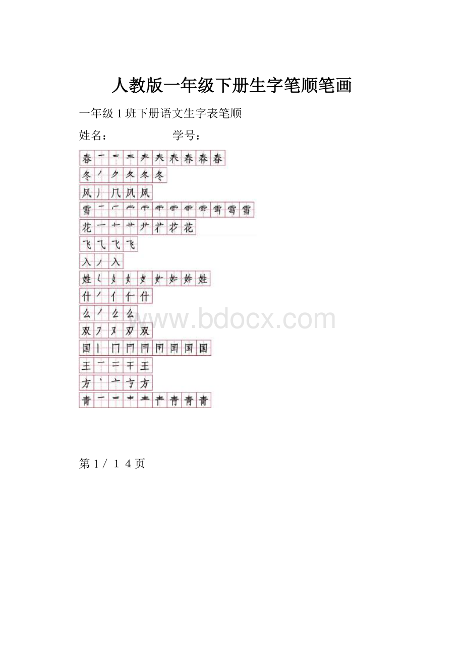 人教版一年级下册生字笔顺笔画.docx