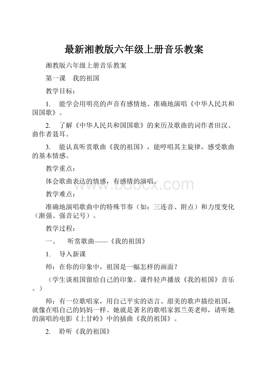 最新湘教版六年级上册音乐教案.docx