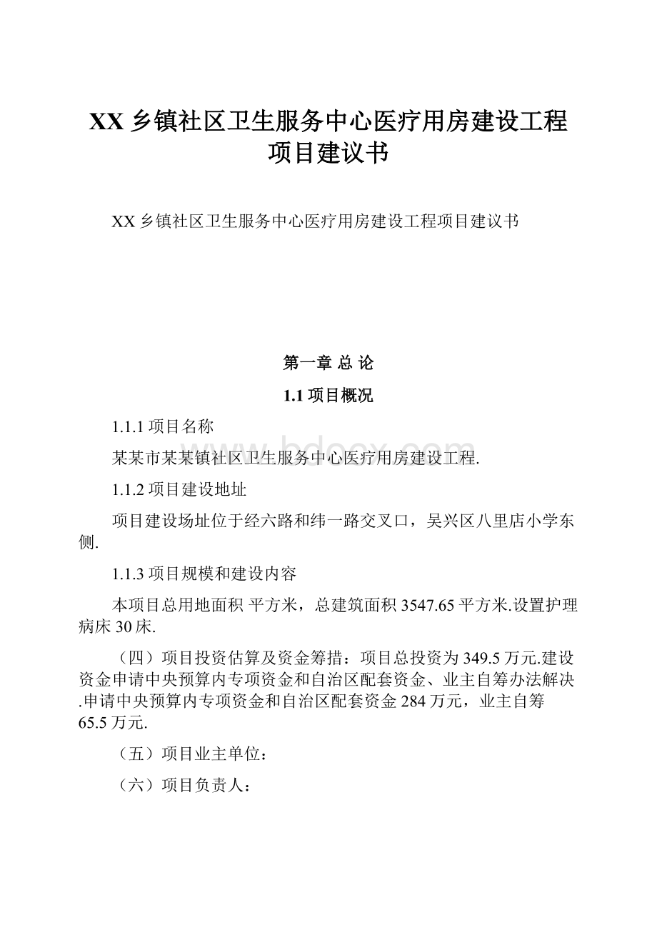 XX乡镇社区卫生服务中心医疗用房建设工程项目建议书.docx