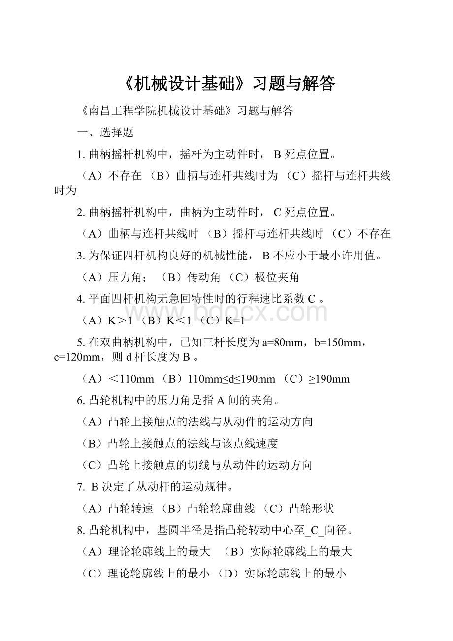 《机械设计基础》习题与解答.docx_第1页