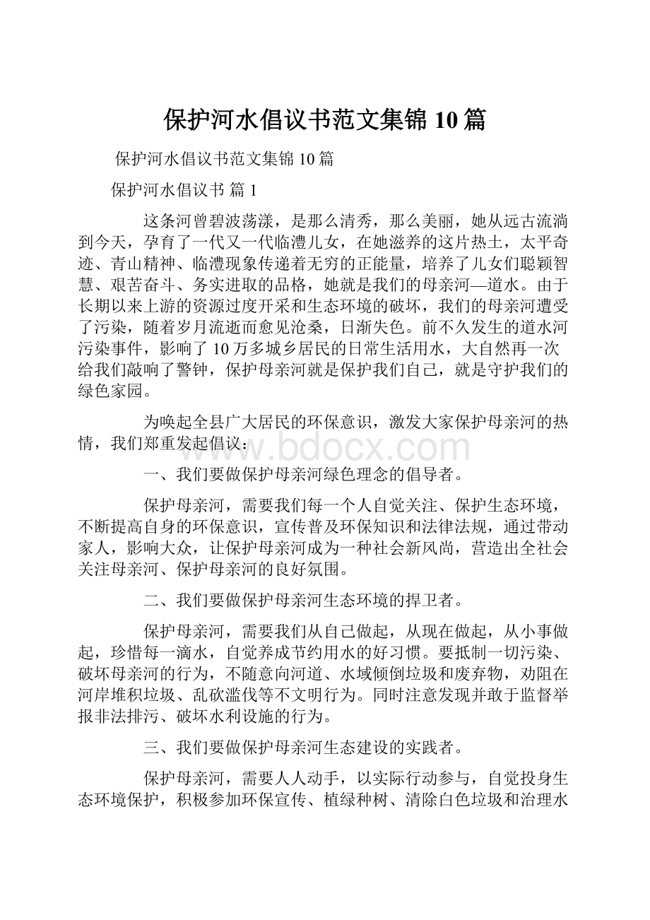 保护河水倡议书范文集锦10篇.docx