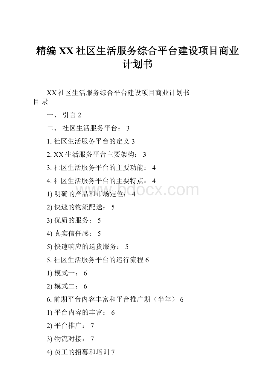 精编XX社区生活服务综合平台建设项目商业计划书.docx_第1页