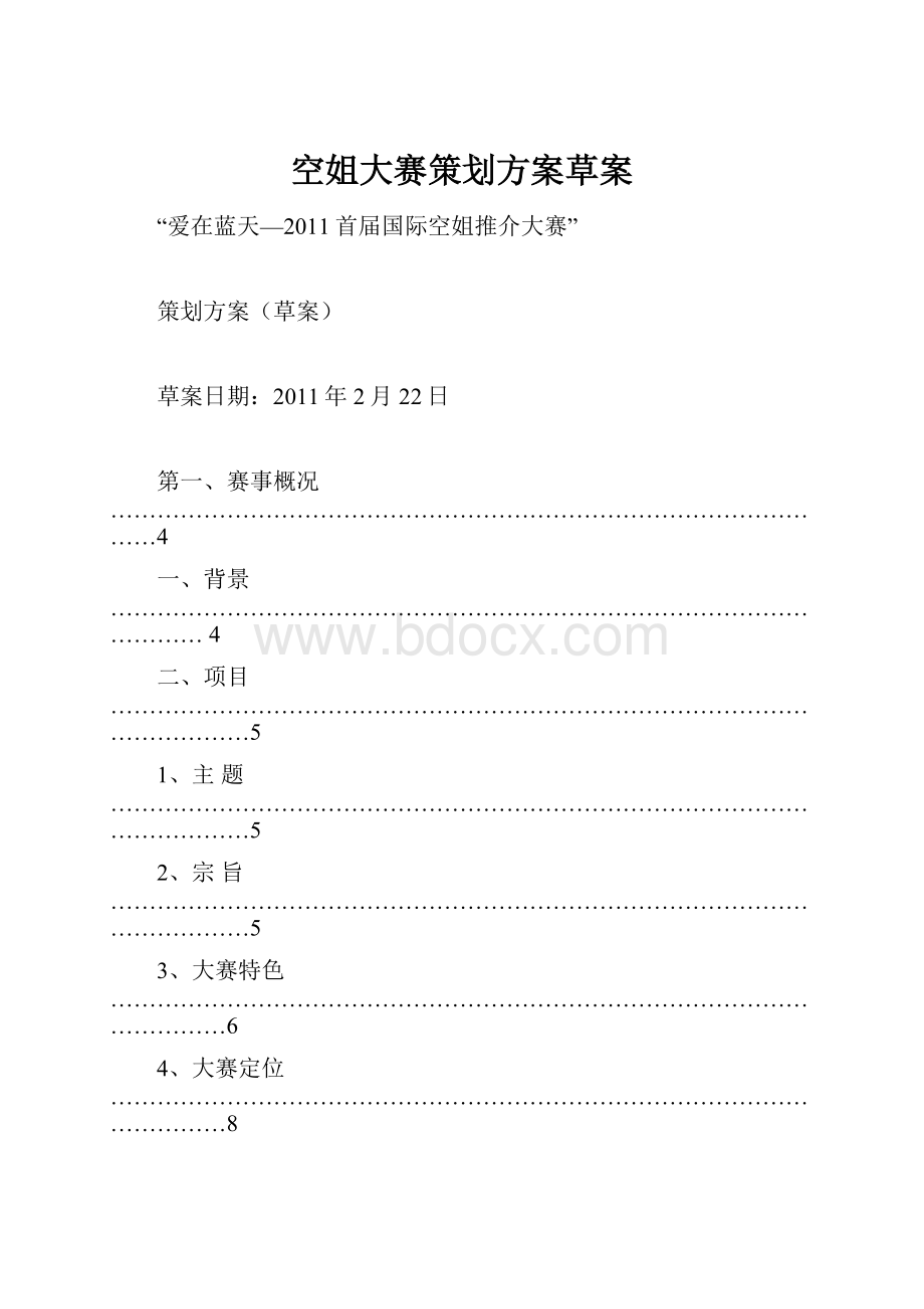 空姐大赛策划方案草案.docx_第1页