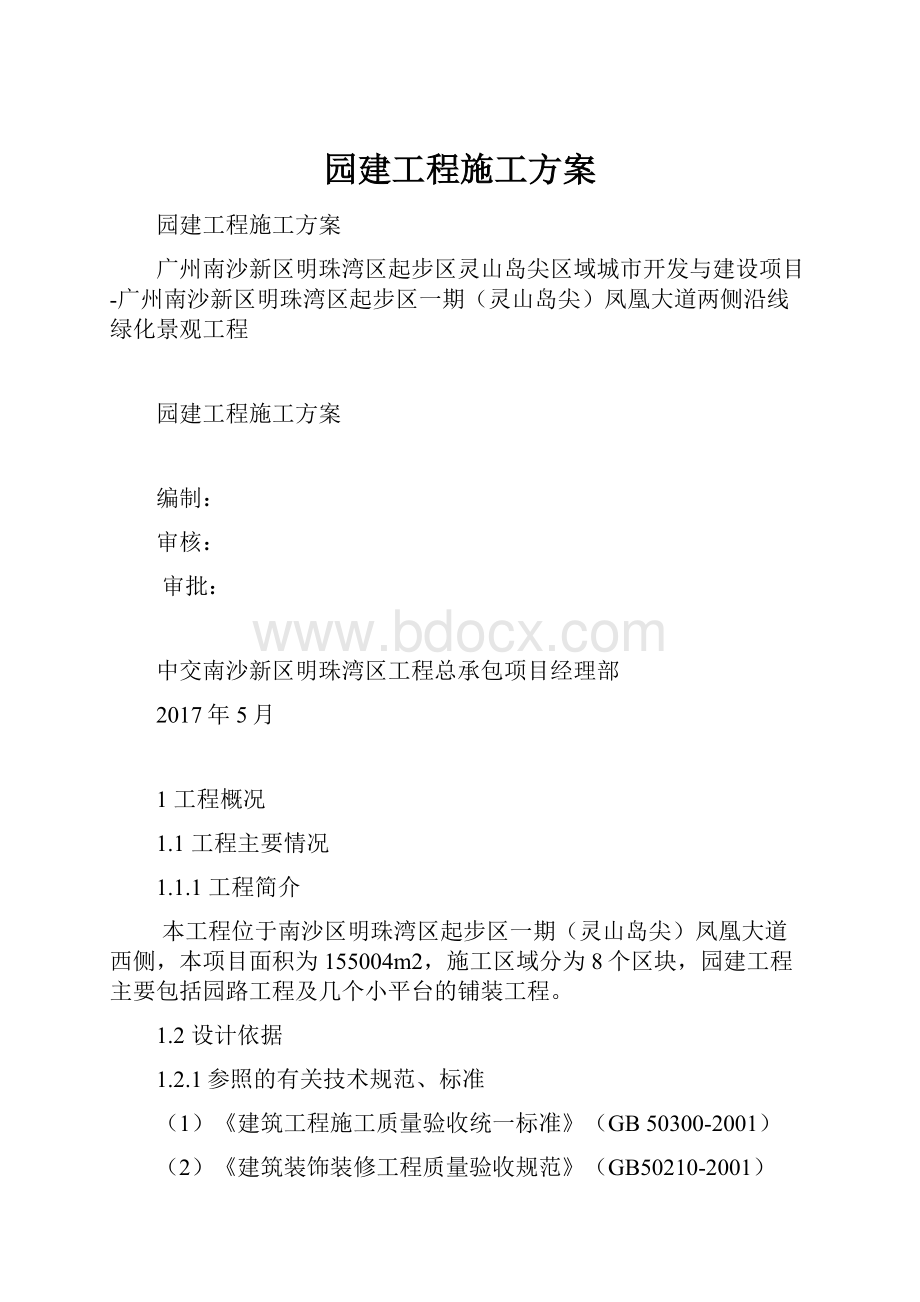 园建工程施工方案.docx