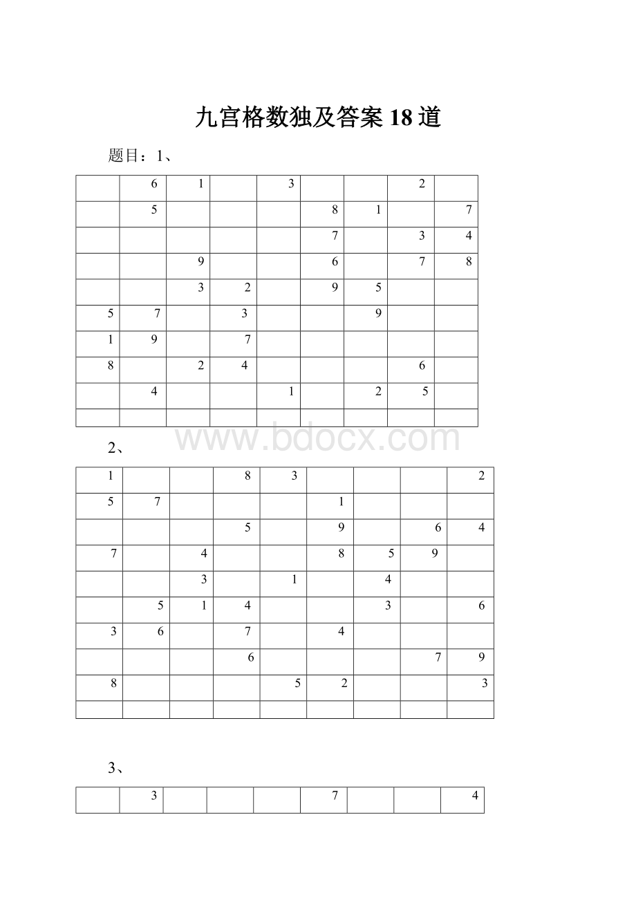 九宫格数独及答案18道.docx_第1页