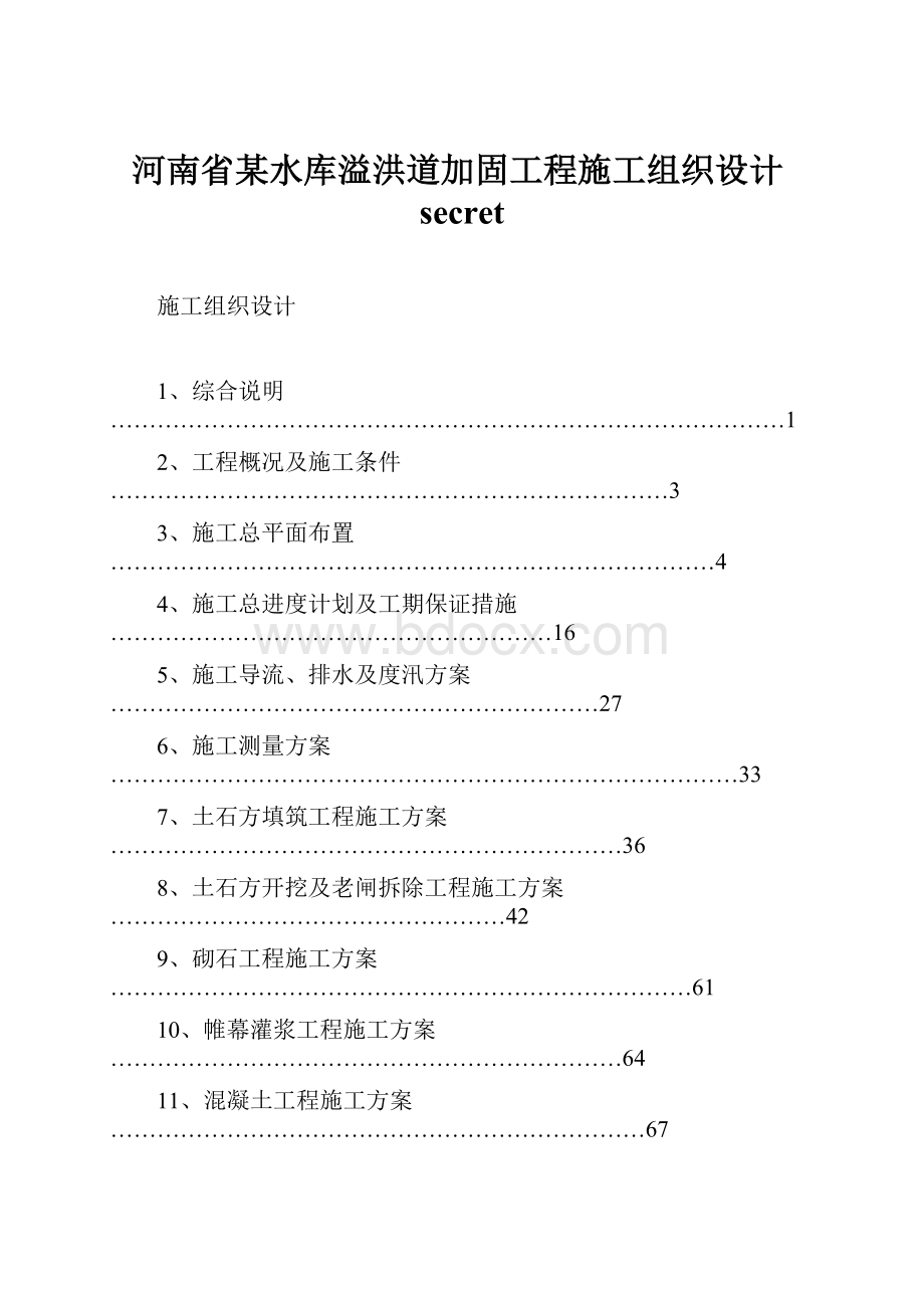 河南省某水库溢洪道加固工程施工组织设计secret.docx