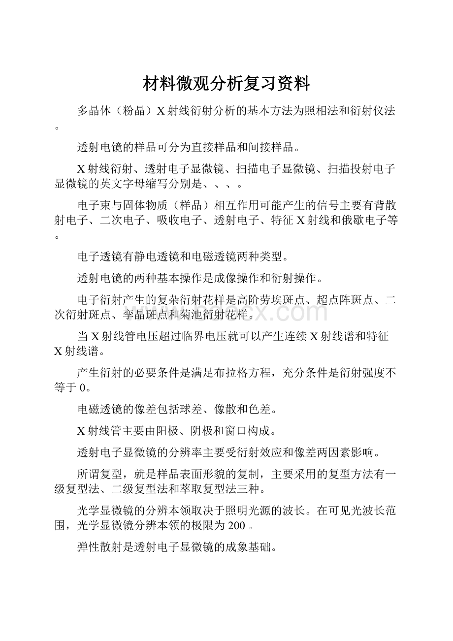 材料微观分析复习资料.docx_第1页