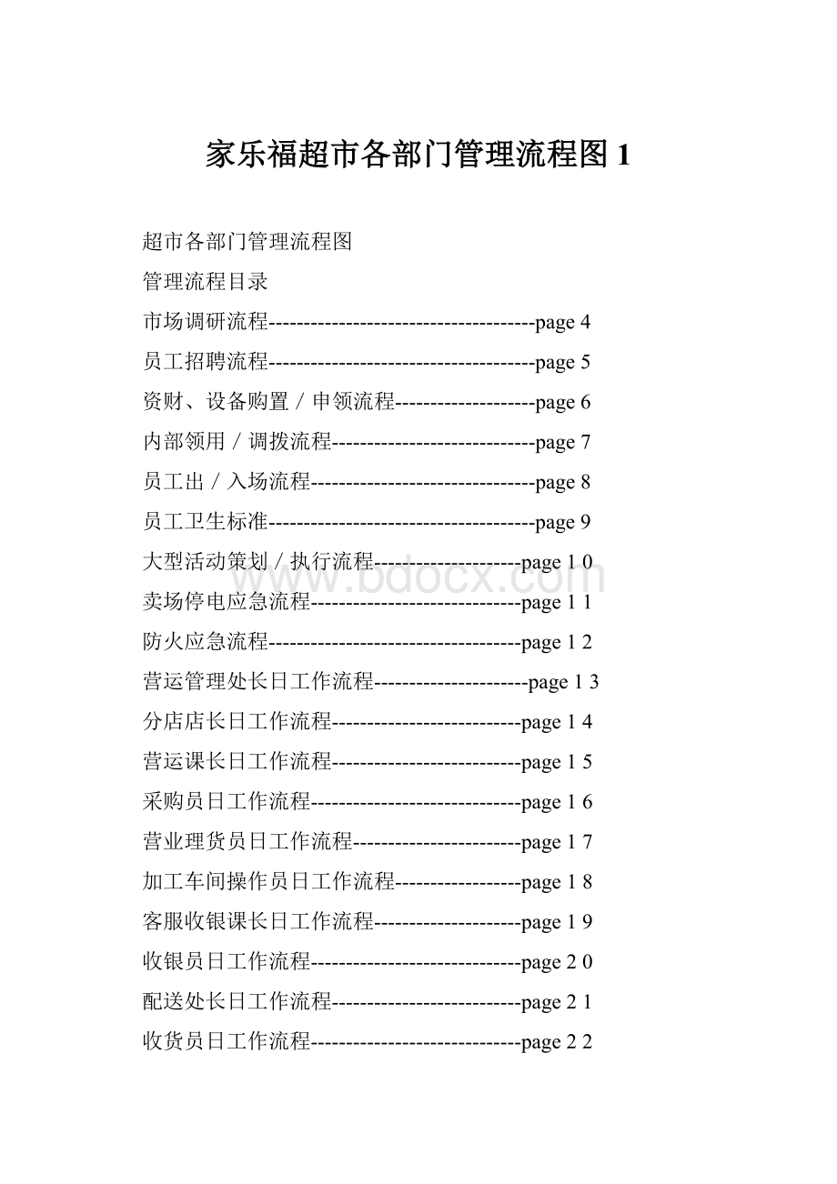 家乐福超市各部门管理流程图1.docx