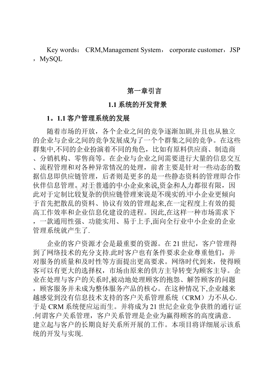 CRM客户关系管理系统毕业论文.docx_第3页