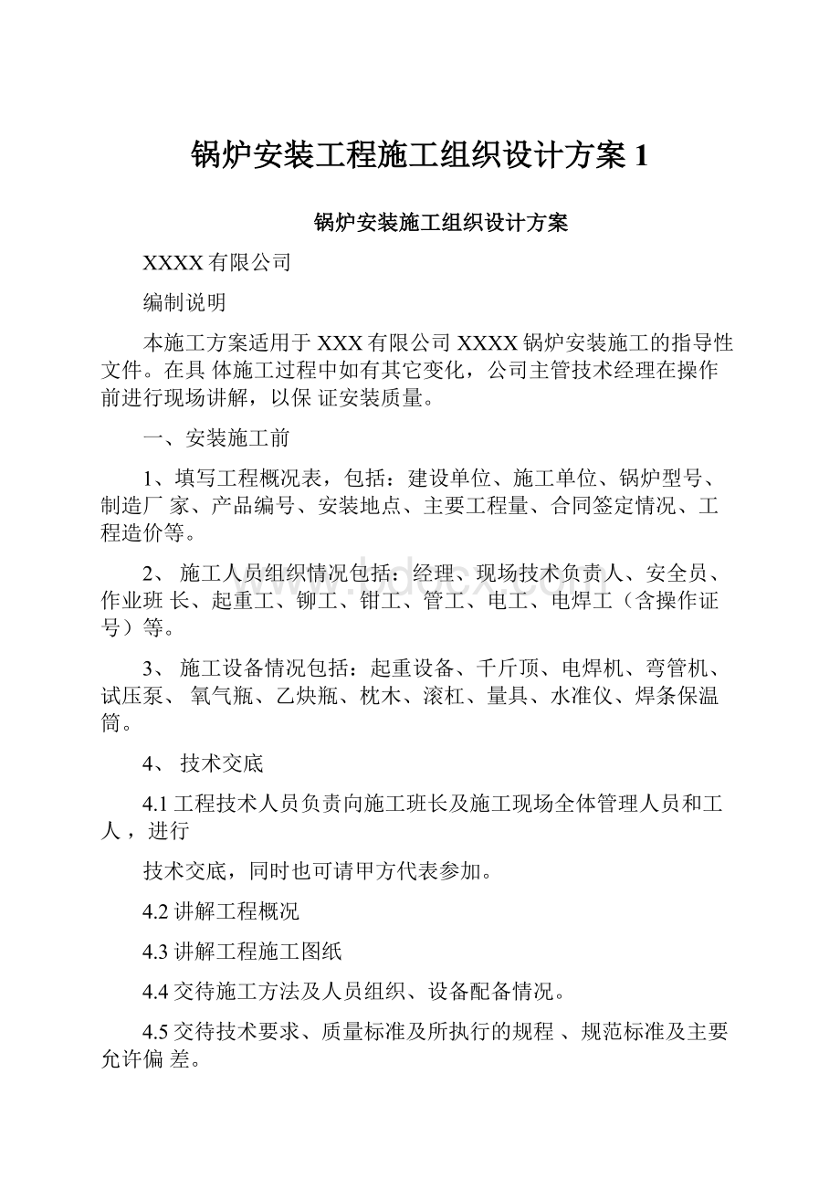 锅炉安装工程施工组织设计方案1.docx_第1页