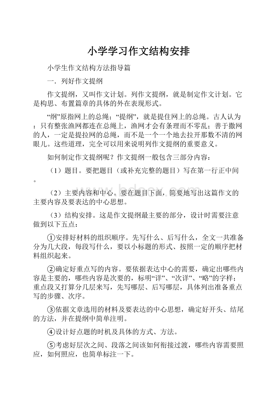 小学学习作文结构安排.docx