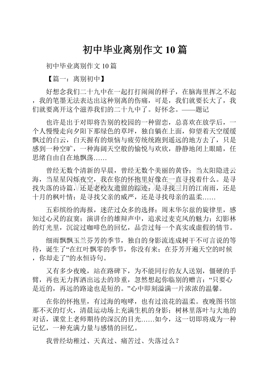 初中毕业离别作文10篇.docx