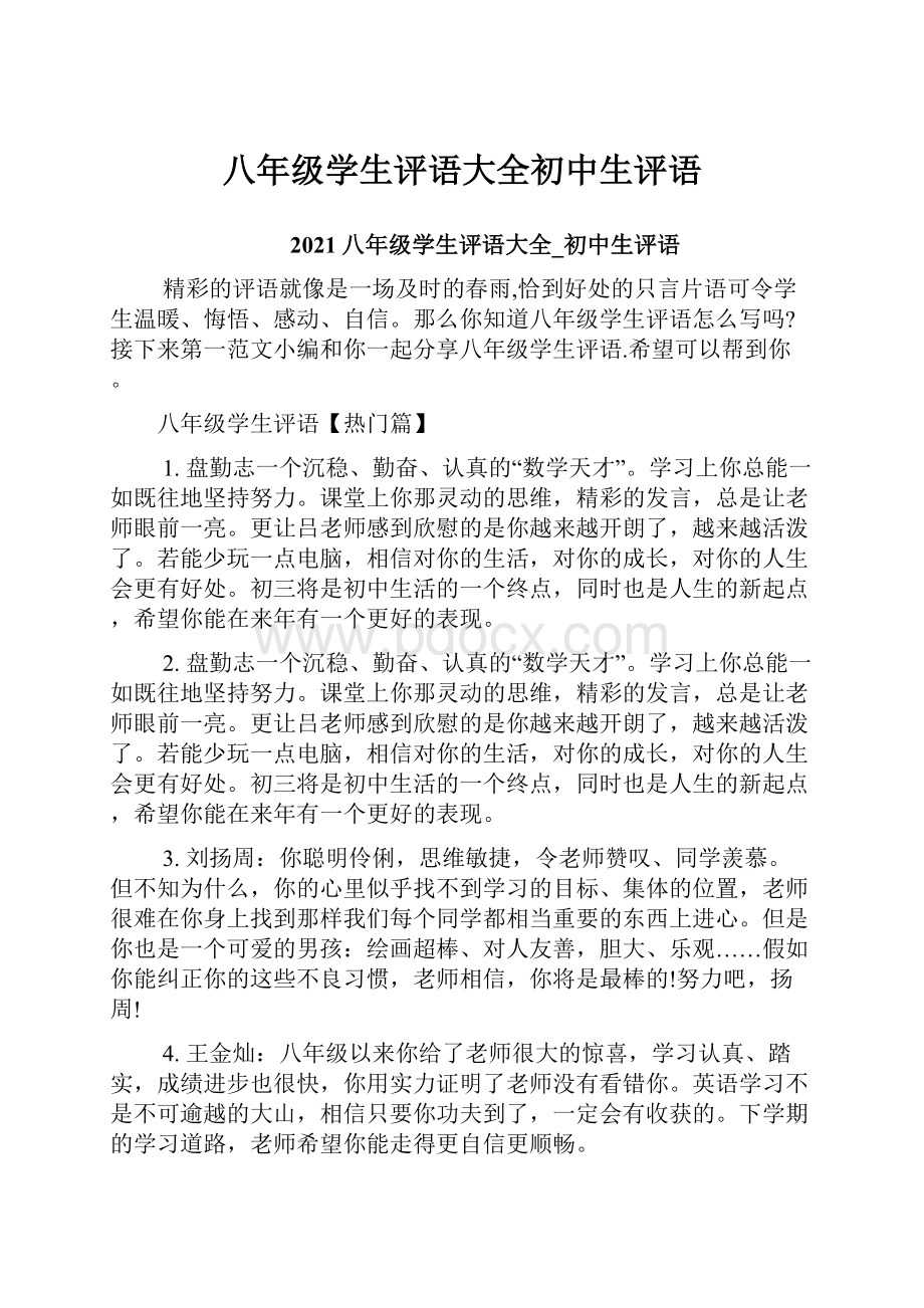 八年级学生评语大全初中生评语.docx