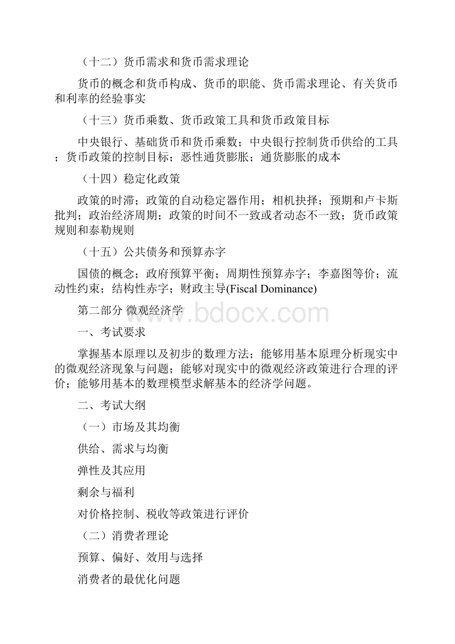 复旦大学856经济学综合基础考试大纲.docx_第3页