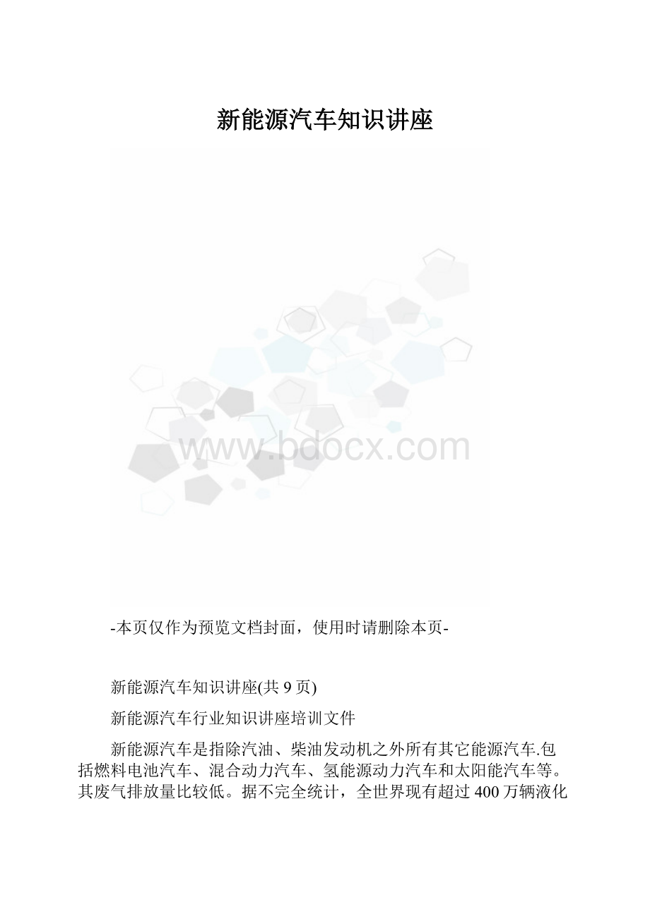 新能源汽车知识讲座.docx_第1页