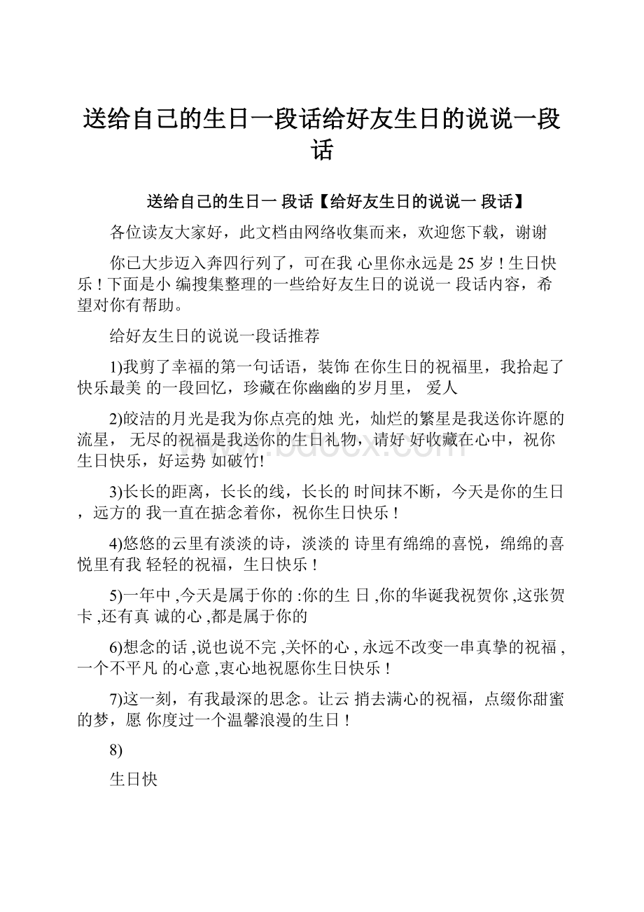 送给自己的生日一段话给好友生日的说说一段话.docx_第1页