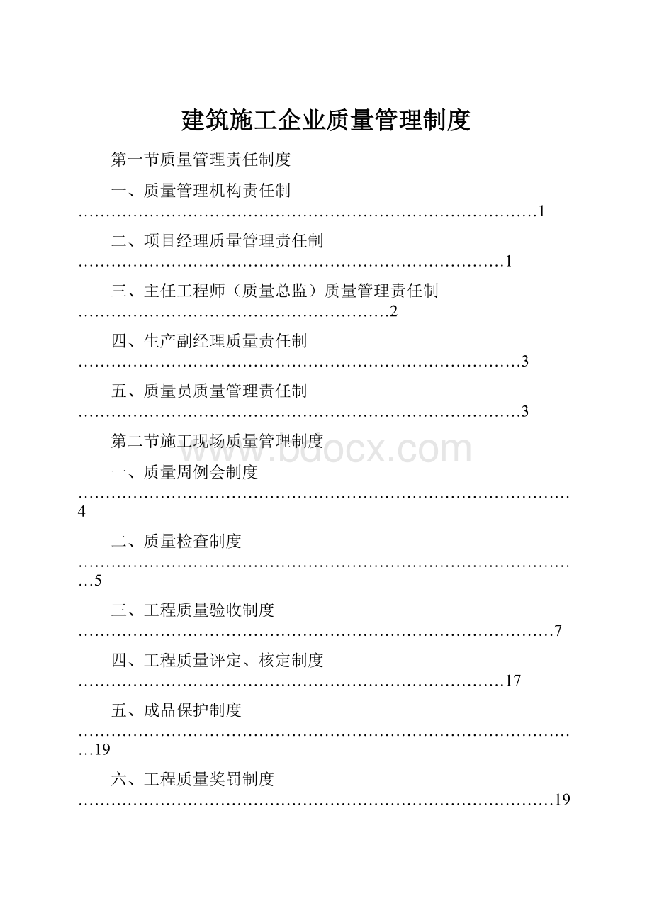 建筑施工企业质量管理制度.docx