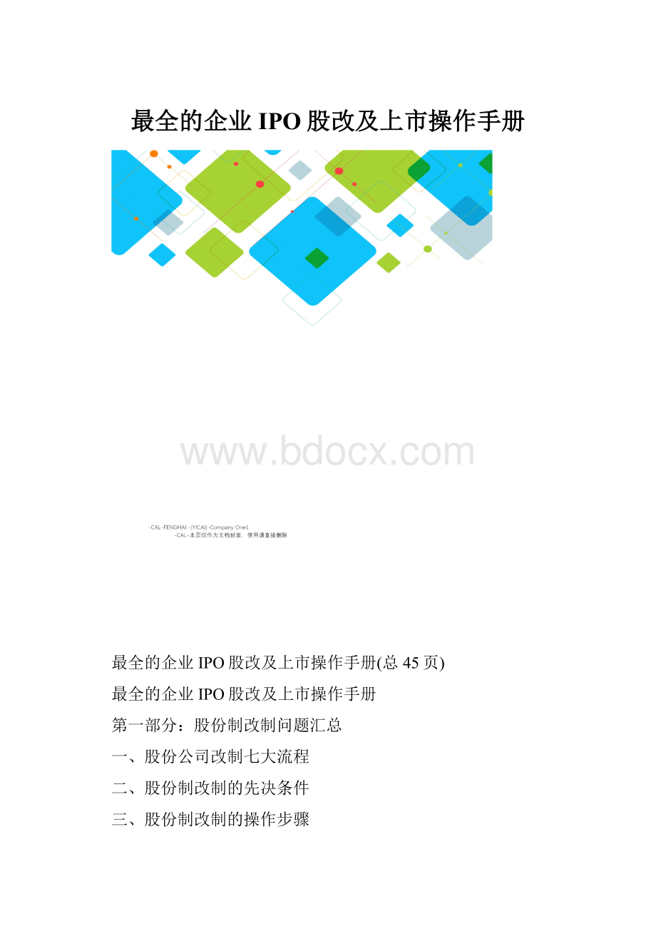 最全的企业IPO股改及上市操作手册.docx_第1页