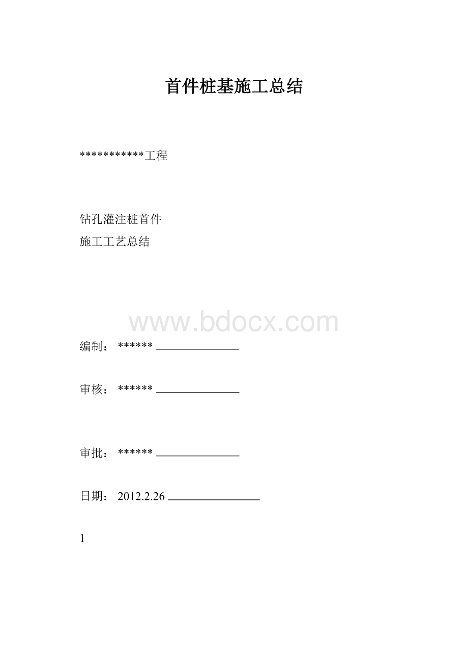 首件桩基施工总结.docx