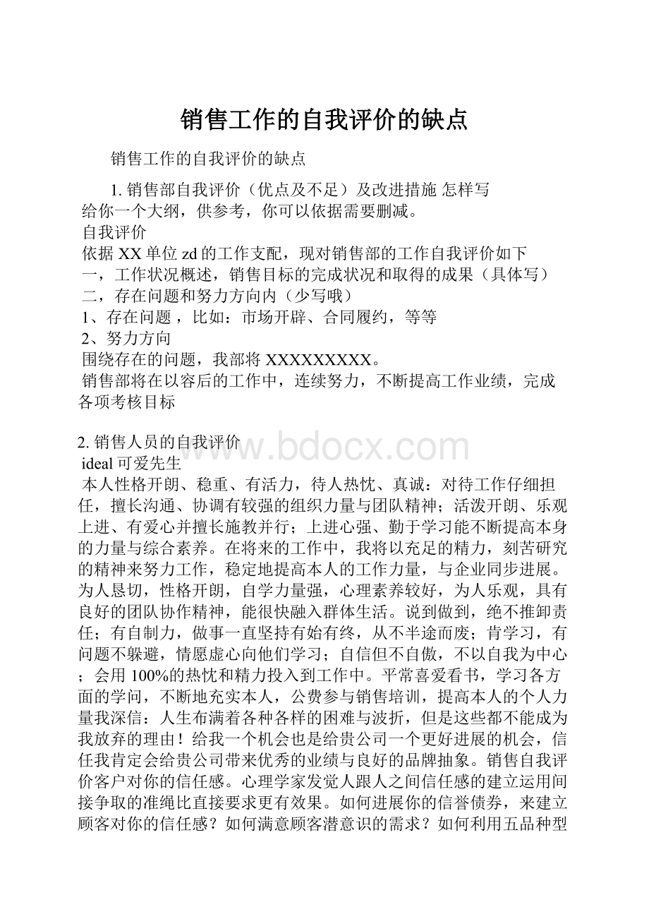 销售工作的自我评价的缺点.docx_第1页