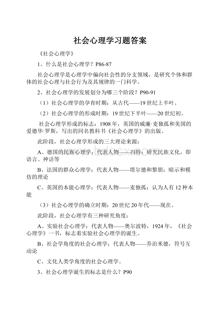 社会心理学习题答案.docx