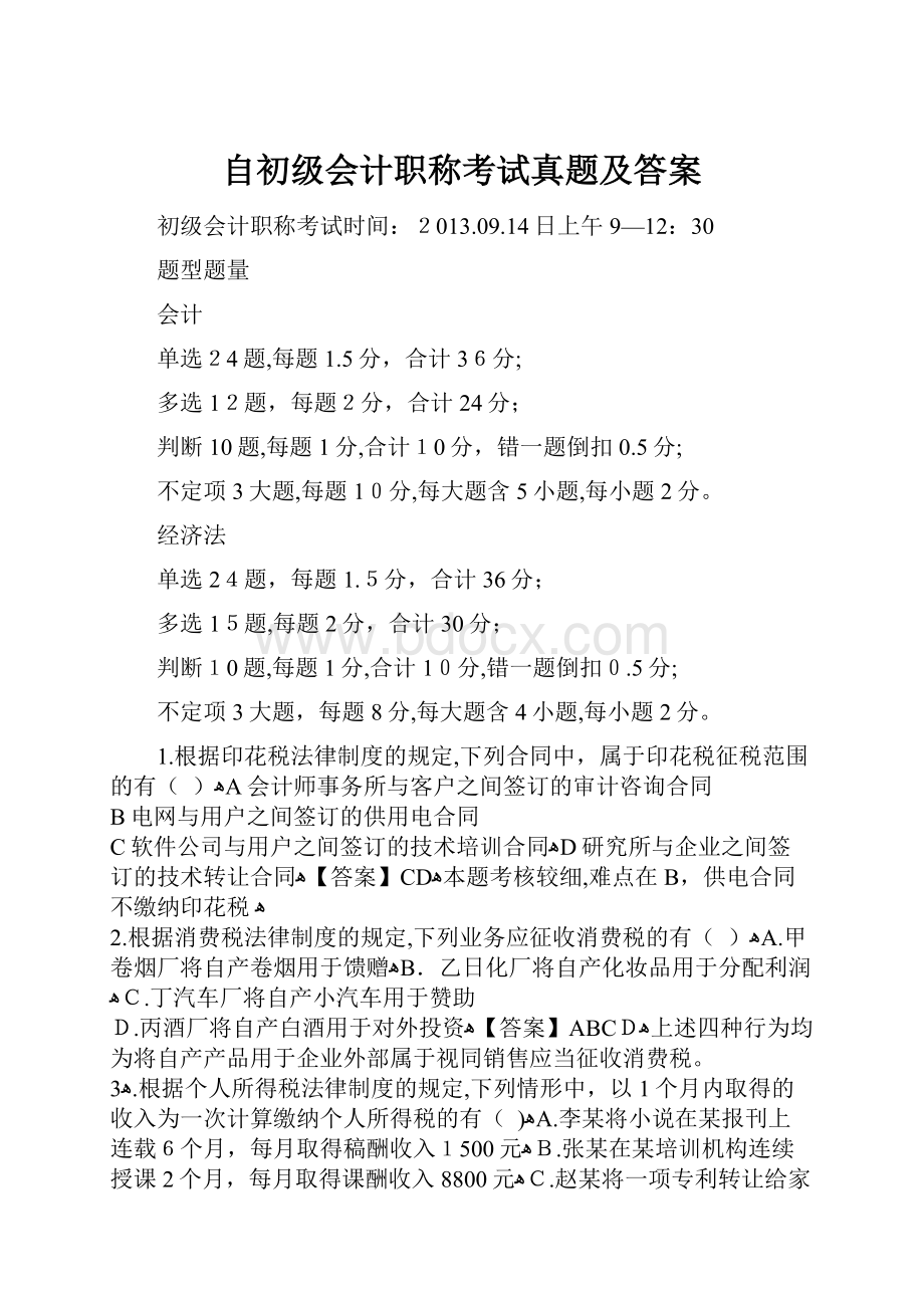 自初级会计职称考试真题及答案.docx