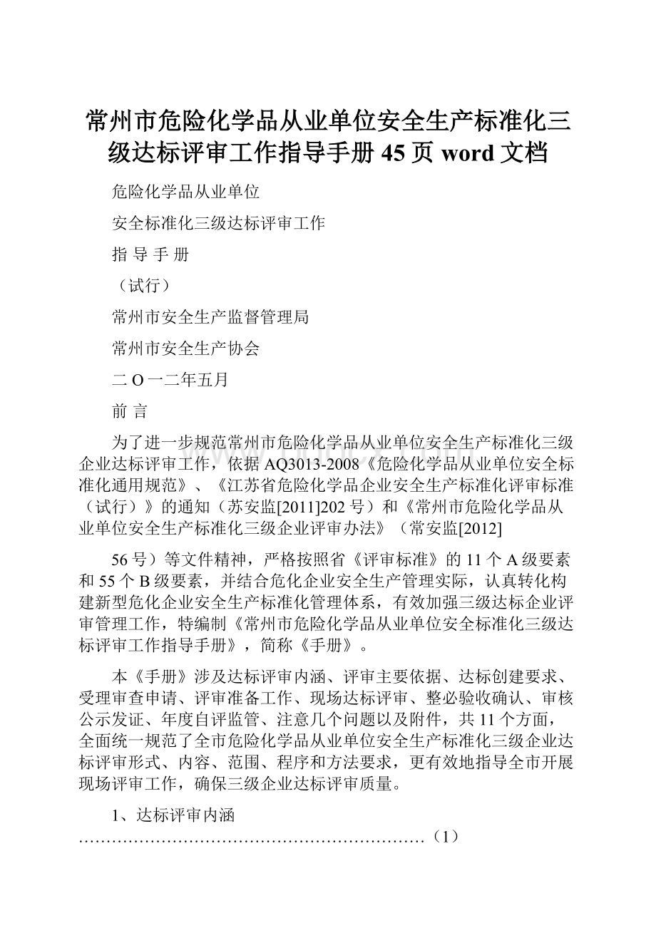 常州市危险化学品从业单位安全生产标准化三级达标评审工作指导手册45页word文档.docx