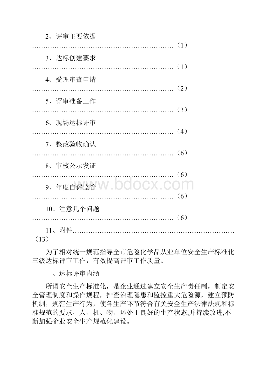 常州市危险化学品从业单位安全生产标准化三级达标评审工作指导手册45页word文档.docx_第2页