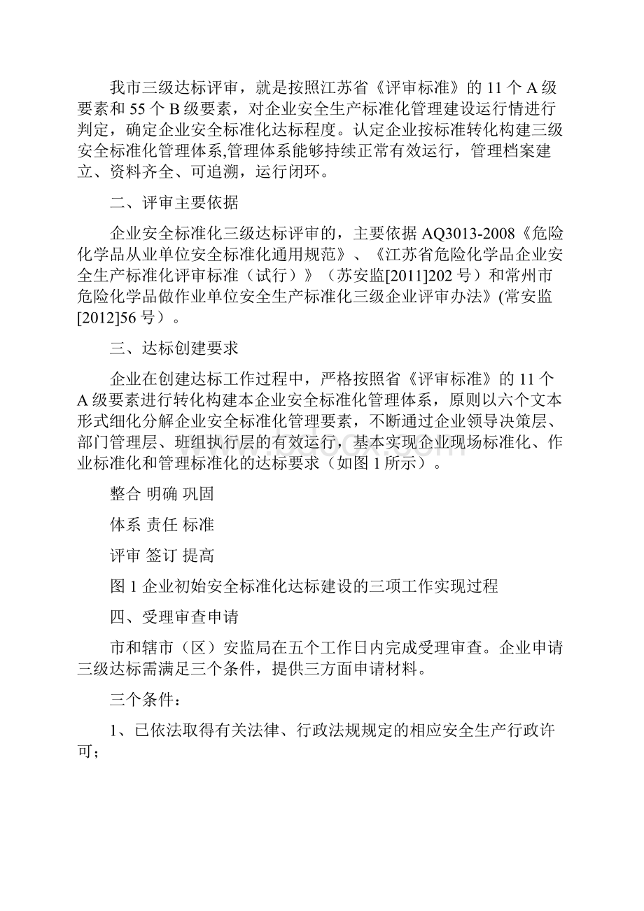 常州市危险化学品从业单位安全生产标准化三级达标评审工作指导手册45页word文档.docx_第3页