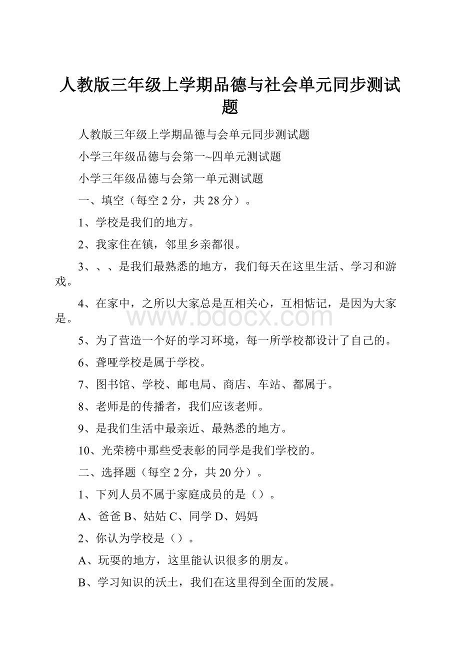 人教版三年级上学期品德与社会单元同步测试题.docx