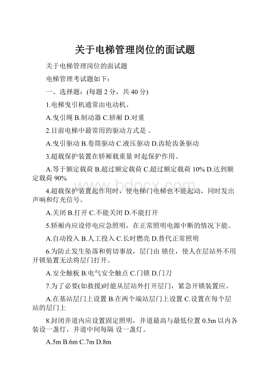 关于电梯管理岗位的面试题.docx