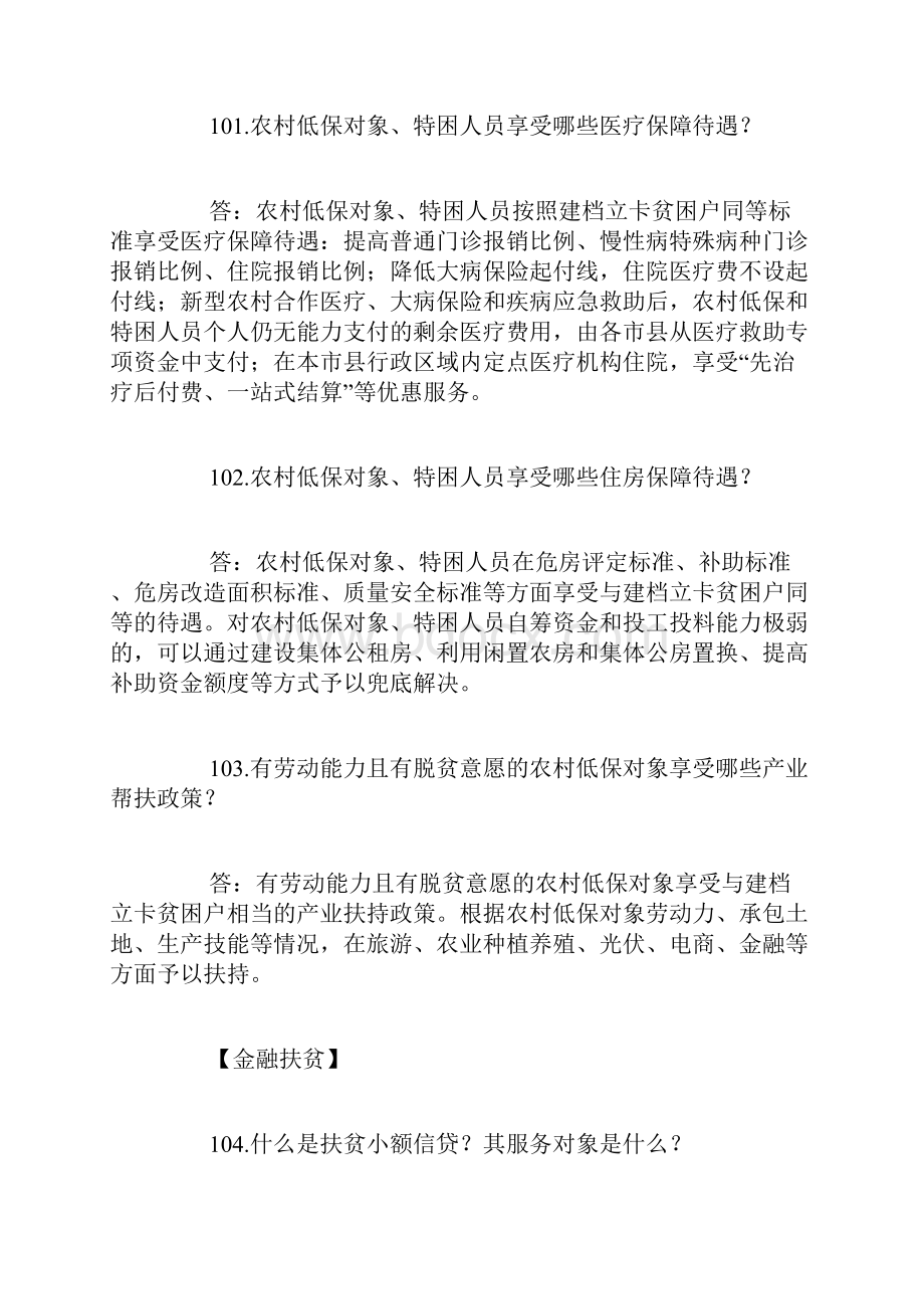 扶贫应知应会知识三精品范文.docx_第2页