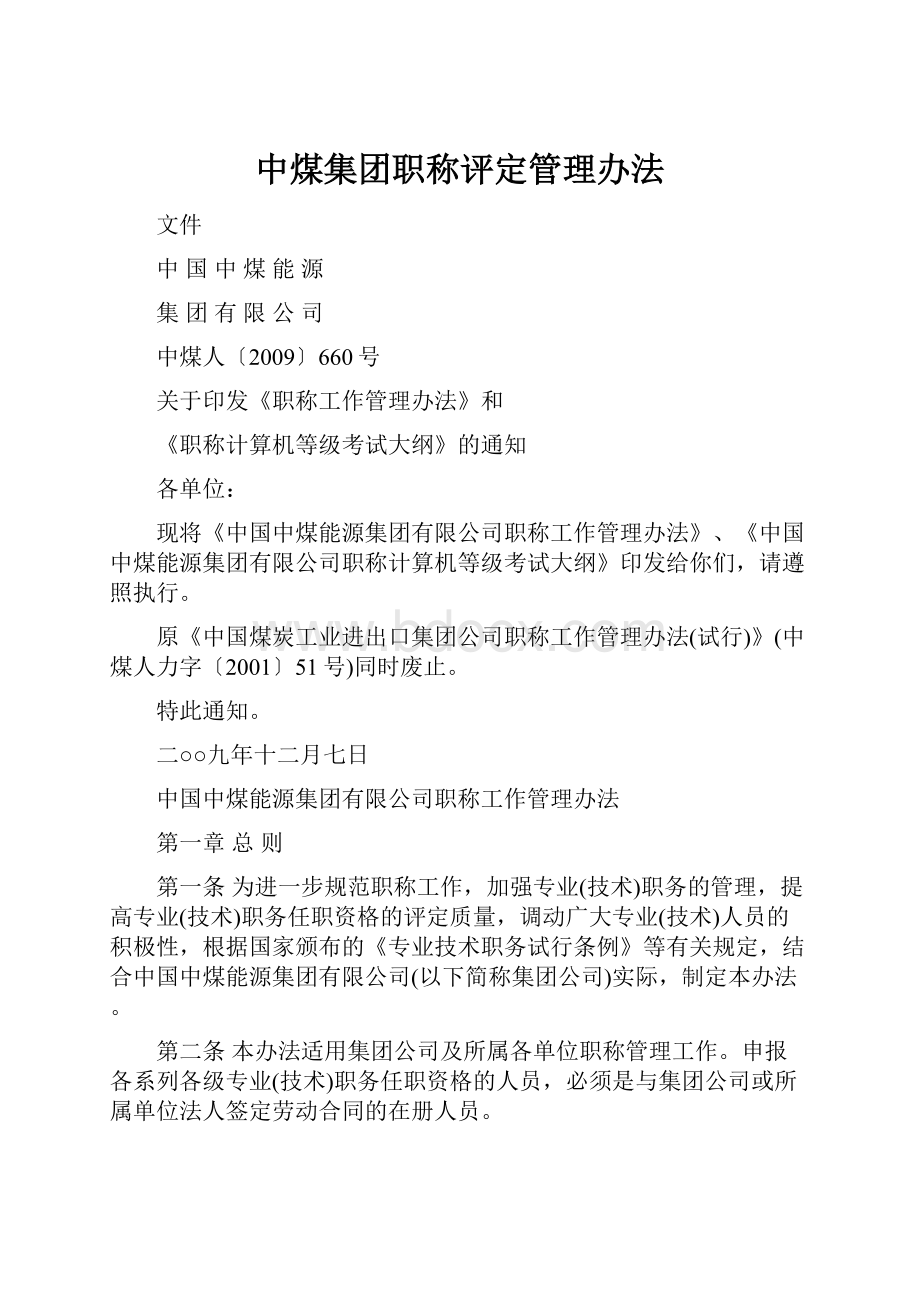 中煤集团职称评定管理办法.docx