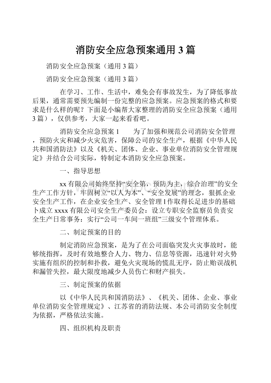 消防安全应急预案通用3篇.docx_第1页