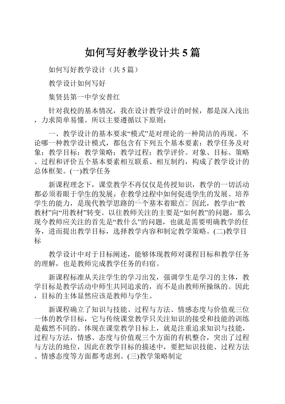 如何写好教学设计共5篇.docx