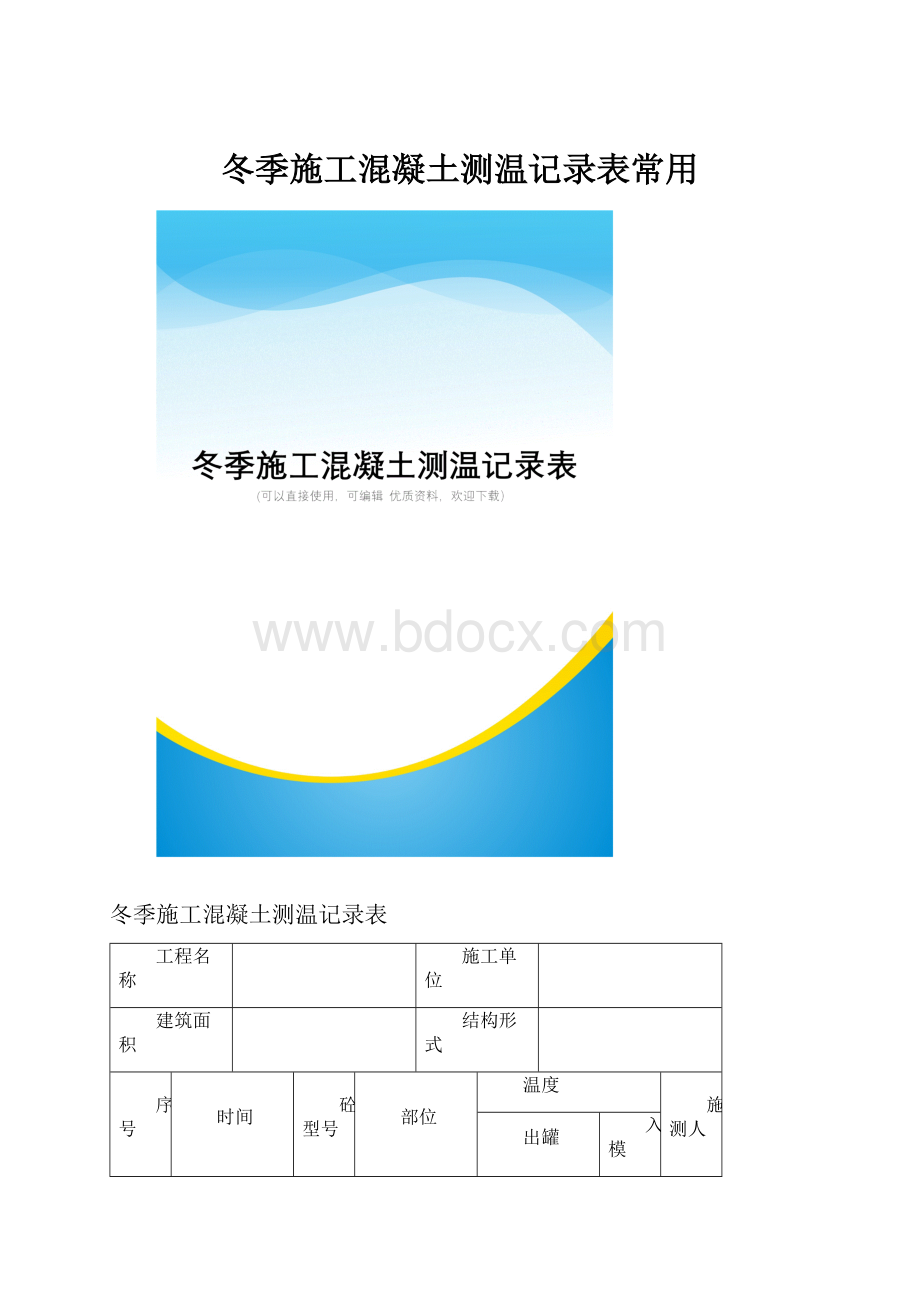 冬季施工混凝土测温记录表常用.docx