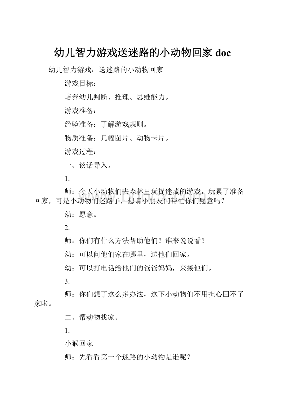 幼儿智力游戏送迷路的小动物回家doc.docx_第1页