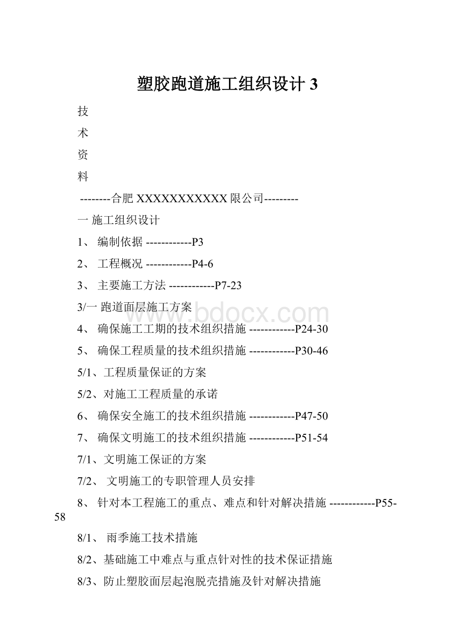 塑胶跑道施工组织设计3.docx