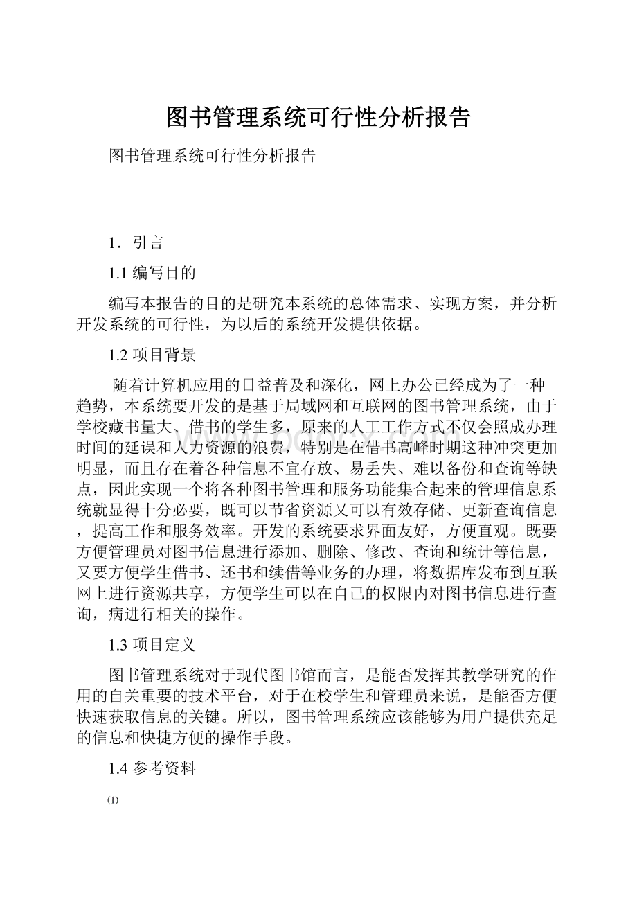 图书管理系统可行性分析报告.docx_第1页