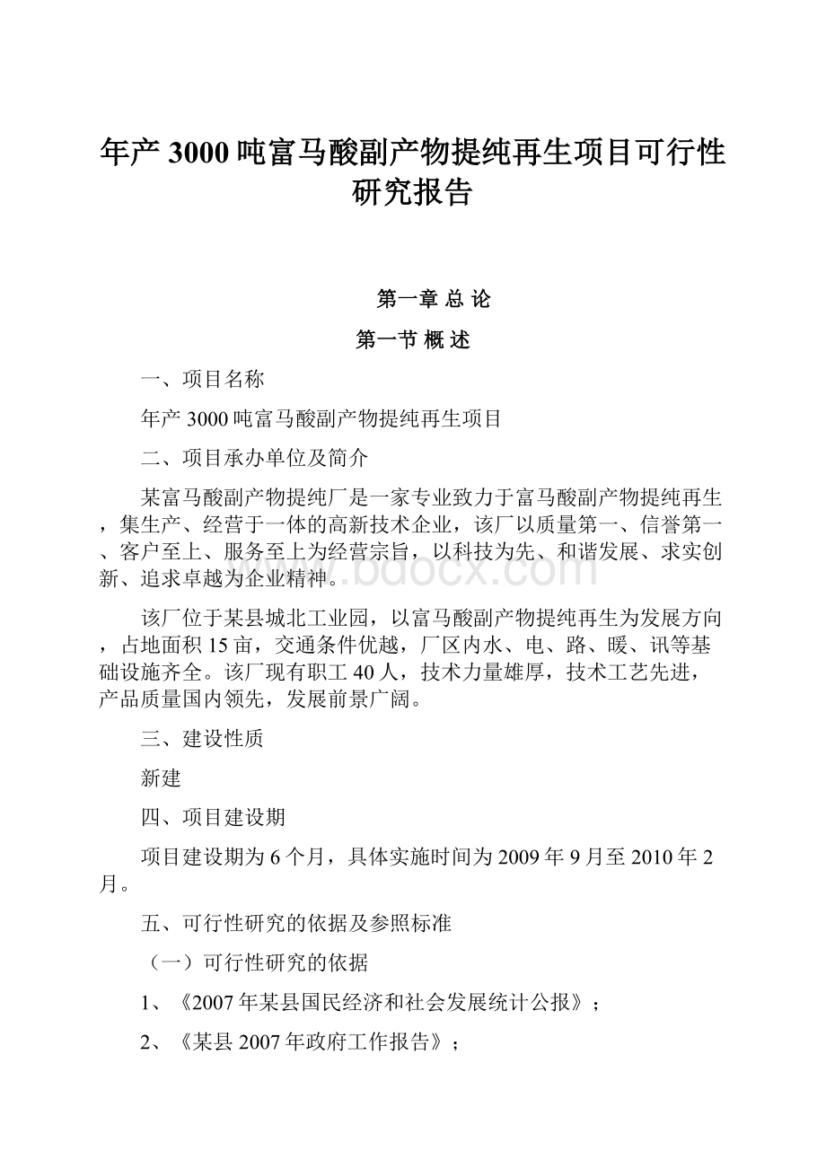 年产3000吨富马酸副产物提纯再生项目可行性研究报告.docx