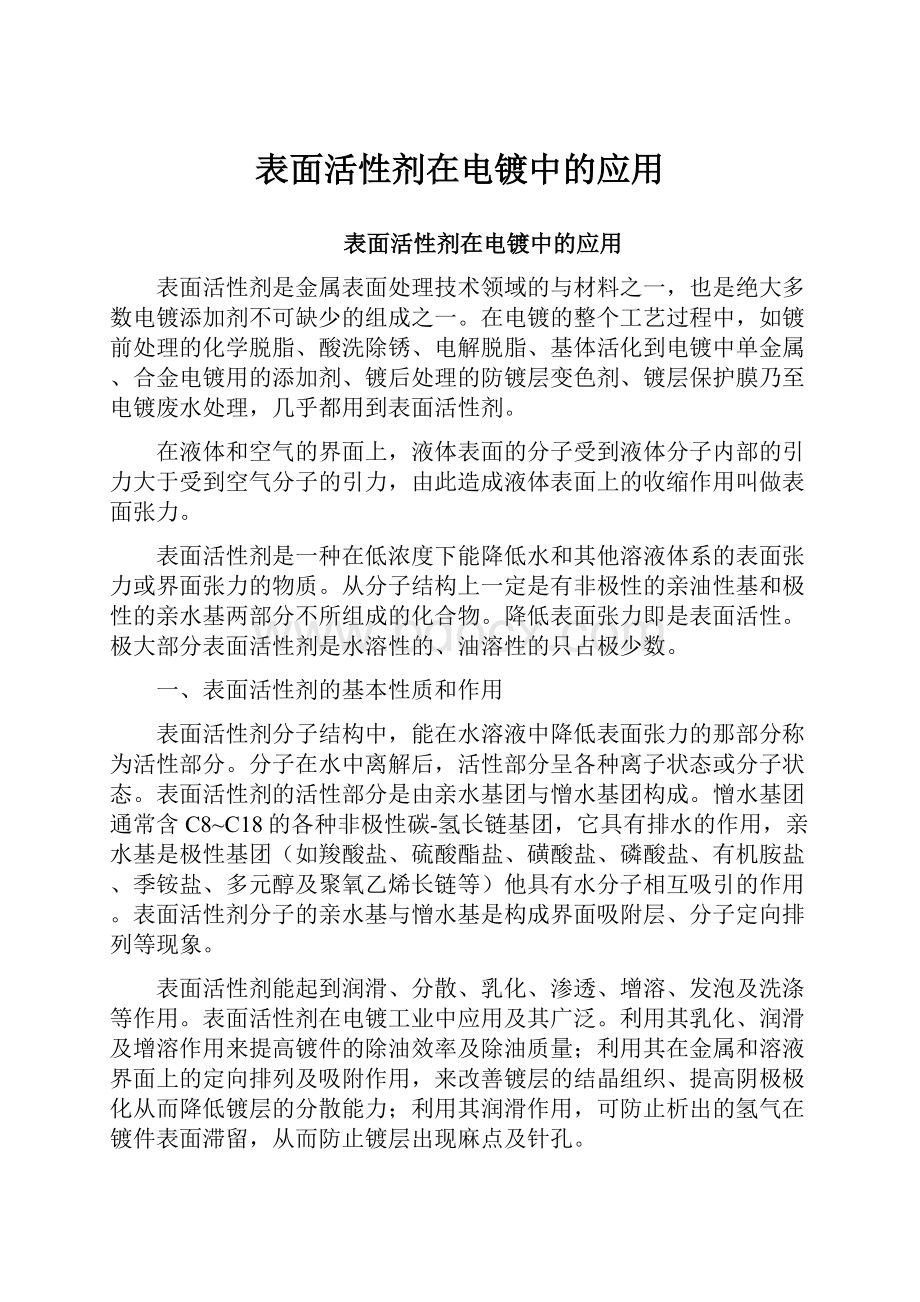 表面活性剂在电镀中的应用.docx_第1页