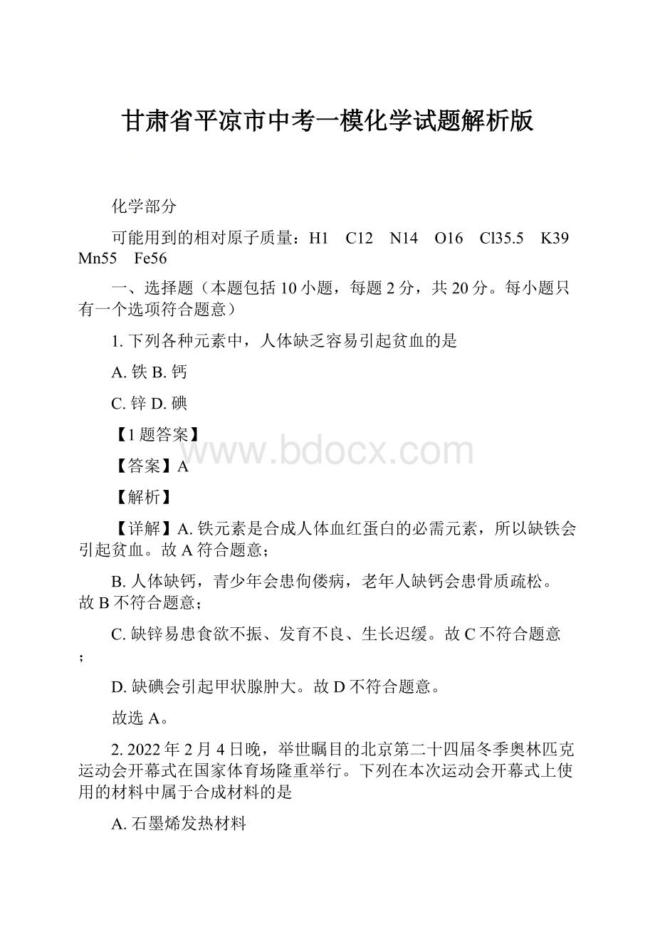 甘肃省平凉市中考一模化学试题解析版.docx