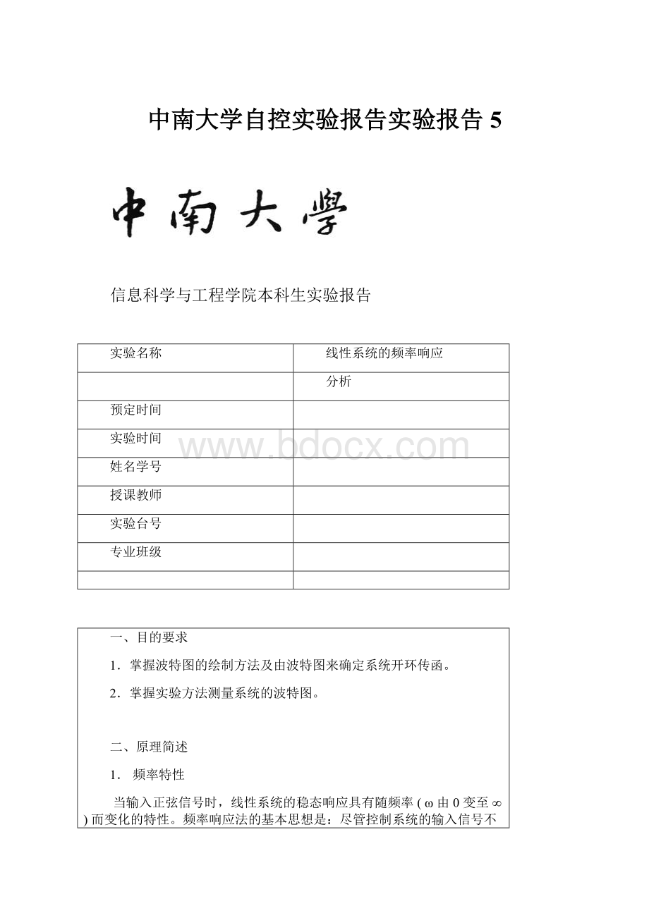 中南大学自控实验报告实验报告5.docx_第1页