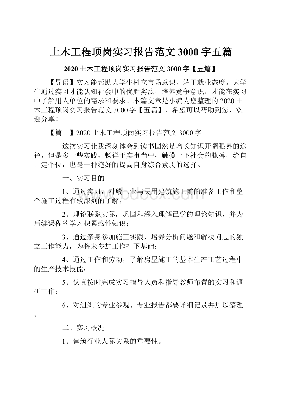 土木工程顶岗实习报告范文3000字五篇.docx